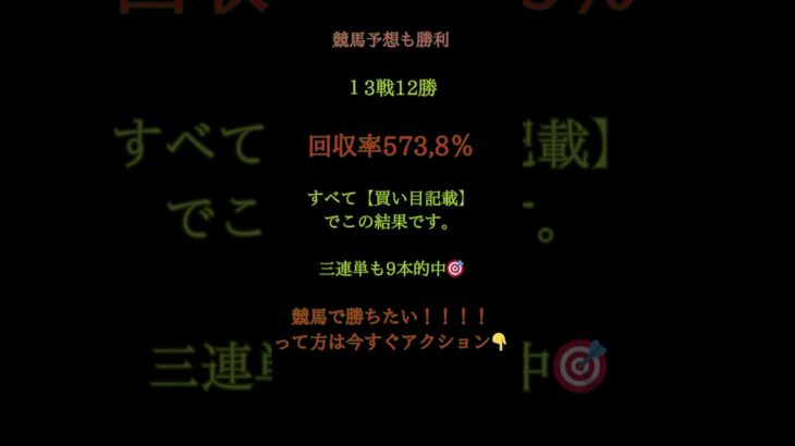 🎯今日も競馬予想で大勝利！🔥13戦12勝／回収率573.8％🔥3連単9本的中（すべて買い目記載）