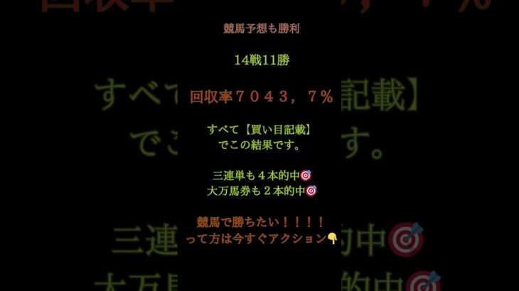 今日の地方競馬予想🔥☑14戦11勝で爆勝ち！三連単4本🎯万馬券2本🎯回収率は驚異の【7047.7％】💥すべて買い目つきで公開済📝