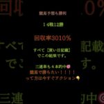 🎯今日の地方競馬予想も爆勝ち！14戦12勝🔥 回収率は驚異の3010％‼️3連単4本／帯4本🎉すべて【買い目記載】でこの結果✨