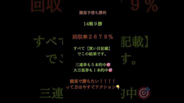 🎯今日の地方競馬予想、圧巻の結果🔥＼14戦9勝／回収率2679%💥3連単5本的中🎯 万馬券1本🎊さらに…3連単1点勝負が【2本ドンピシャ】✨