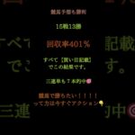 🎯今日も競馬予想で大勝利！✅15戦13勝／回収率401％✅3連単7本的中🔥🎯すべて買い目記載で的中🎫木曜の【地方競馬】勝負予想を抽選で5名様にプレゼント🎁
