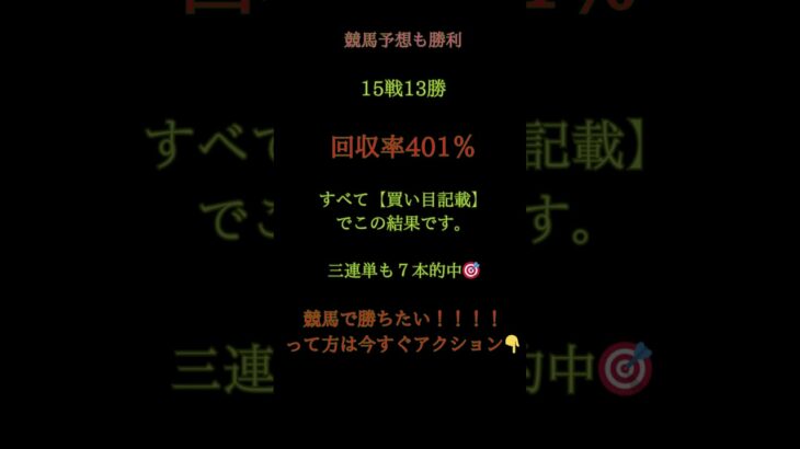🎯今日も競馬予想で大勝利！✅15戦13勝／回収率401％✅3連単7本的中🔥🎯すべて買い目記載で的中🎫木曜の【地方競馬】勝負予想を抽選で5名様にプレゼント🎁