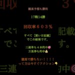 🎯今日も競馬予想で大勝利！17戦14勝🔥回収率603％💰3連単4本的中＋万馬券1本🎯すべて買い目記載＆1〜30点以内で的中！