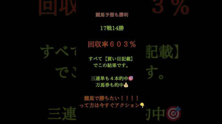 🎯今日も競馬予想で大勝利！17戦14勝🔥回収率603％💰3連単4本的中＋万馬券1本🎯すべて買い目記載＆1〜30点以内で的中！
