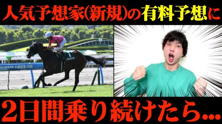 【競馬検証】過去1？Xで人気の予想家の有料予想通りに2日間賭けてみた結果…