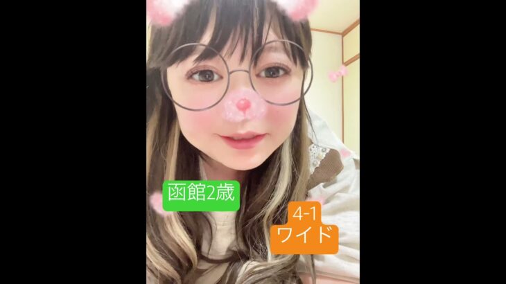 #中央競馬予想 #競馬ファン #競馬女子 #メチャクチャ良く当たると穴党に人気の競馬予想家 #競馬予想家 #活動者 #中央競馬協会 #一口馬主 #函館2歳ステークス #競馬予想家