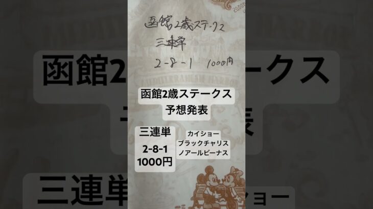 函館2歳ステークス予想発表 #大予想 #中央競馬予想