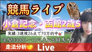【競馬】全レース競馬予想 小倉記念 函館2歳ステークスを当てたい  走法分析【中央競馬ライブ】