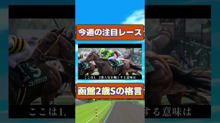 函館2歳ステークスの格言　#競馬 #競馬予想 #武豊 #函館2歳ステークス