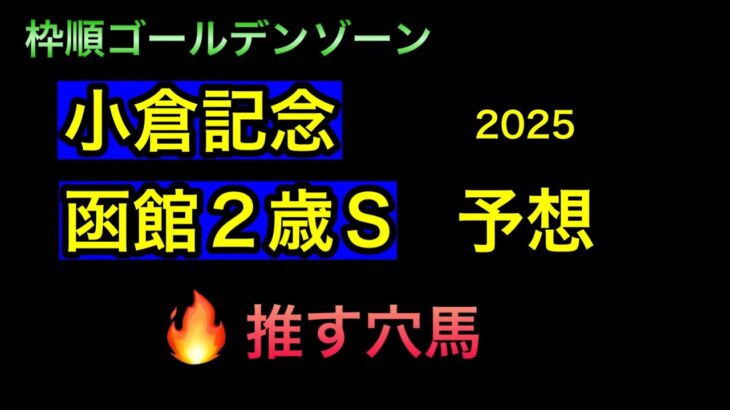 【競馬予想】　小倉記念　函館2歳ステークス　予想　2025