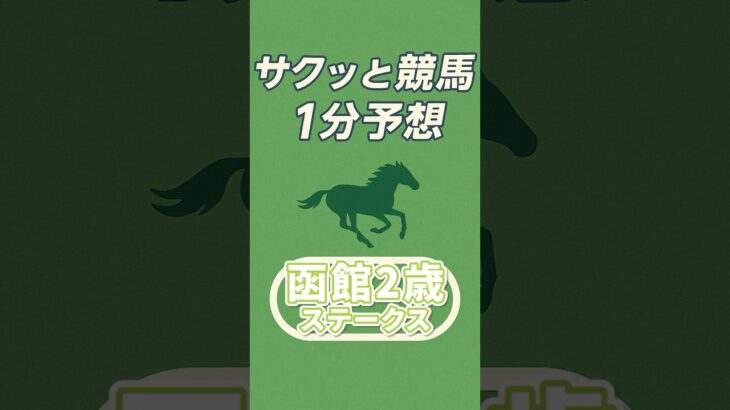 函館2歳ステークス #shorts  #競馬 #予想 #傾向