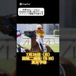 スプリント専業が予想する#重賞 #競馬予想 #函館2歳ステークス #期待値#shorts