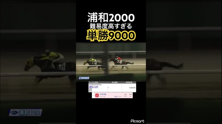 【高難易度】浦和2000むずすぎるぜ　#競馬 #競馬予想