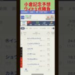 【小倉記念】サマー2000シリーズ第3弾 #shorts #競馬予想