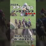 スプリングステークス シックスペンス ノーステッキで快勝 2024#競馬 #競馬予想 #馬 #shorts