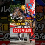 2025年帝王賞伏兵馬⚡️３頭 #競馬#競馬予想#帝王賞#大井競馬#