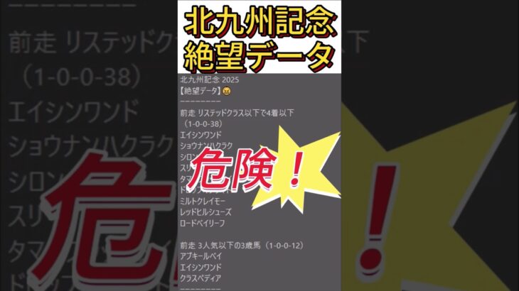 【北九州記念】 2025　これは危険！【絶望データ】 001 #競馬予想 #shorts #北九州記念