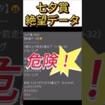 【七夕賞】 2025　これは危険！【絶望データ】 001 #競馬予想 #shorts #七夕賞