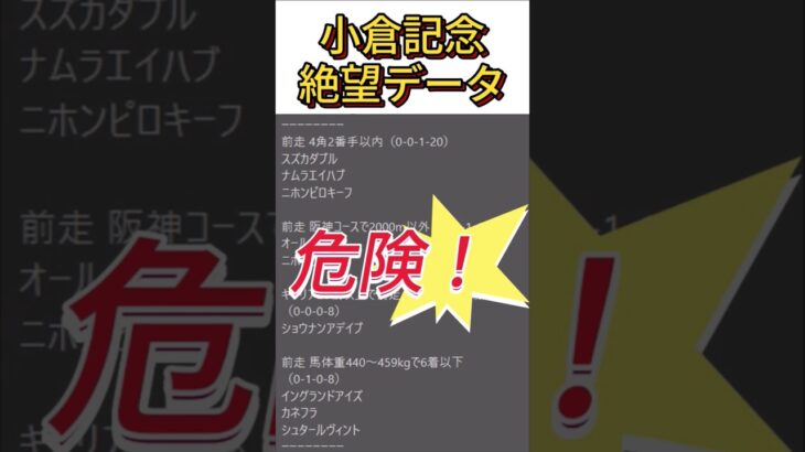 【小倉記念】 2025　これは危険！【絶望データ】 001 #競馬予想 #shorts #小倉記念