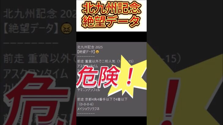 【北九州記念】 2025　これは危険！【絶望データ】 002 #競馬予想 #shorts #北九州記念
