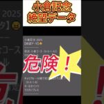 【小倉記念】 2025　これは危険！【絶望データ】 002 #競馬予想 #shorts #小倉記念