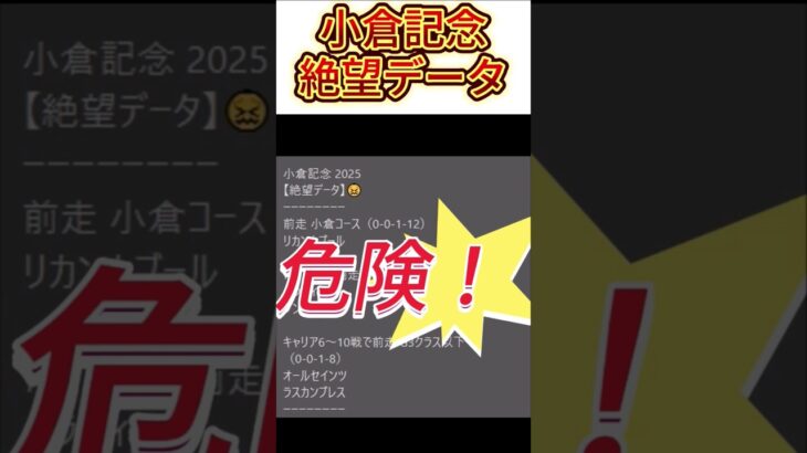 【小倉記念】 2025　これは危険！【絶望データ】 002 #競馬予想 #shorts #小倉記念