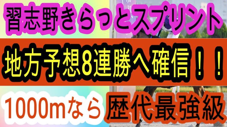 【競馬予想】習志野きらっとスプリント2025　打倒エンテレケイア1頭！　超々鞍上強化した実績馬がぶち抜きます！！