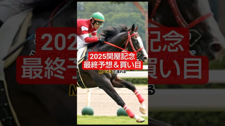 2025年関屋記念予想＆買い目🤓#競馬#競馬予想#関屋記念 #万馬券