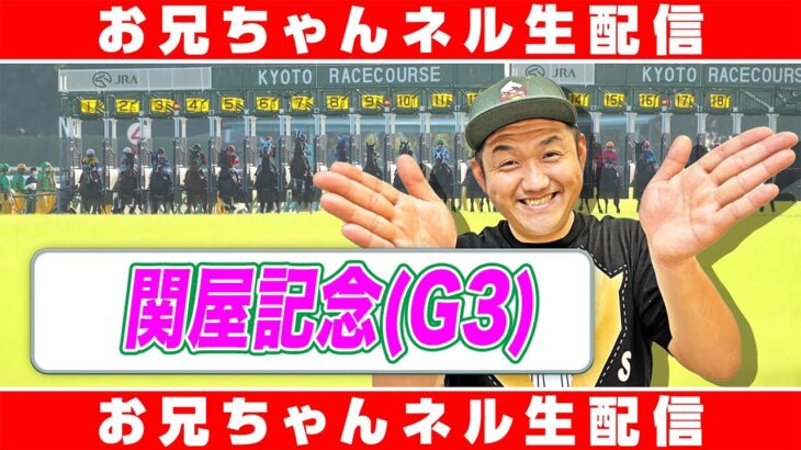 【競馬生配信】関屋記念 2025 お兄ちゃんネル  生配信 ！！#関屋記念【競馬予想】