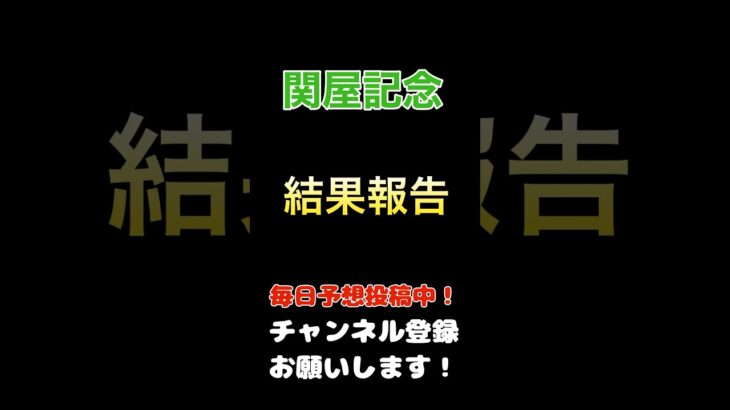 【関屋記念2025】結果報告！#関屋記念 #競馬予想 #馬券