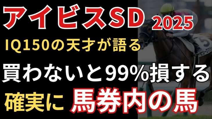【アイビスサマーダッシュ2025 予想】買わないと絶対に後悔する馬券内に入る確率が高い穴馬