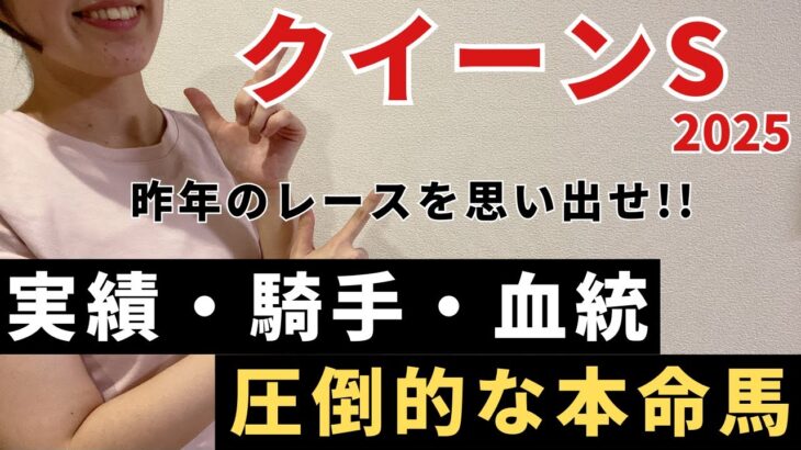 【クイーンステークス2025 予想】有力馬徹底解説！勝負気配がズバ抜けている1頭はあの馬！