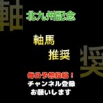 【北九州記念2025】軸馬推奨！#北九州記念 #競馬予想 #馬券 #軸馬