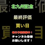 【北九州記念2025】最終評価、買い目！#北九州記念 #競馬予想 #馬券 #買い目