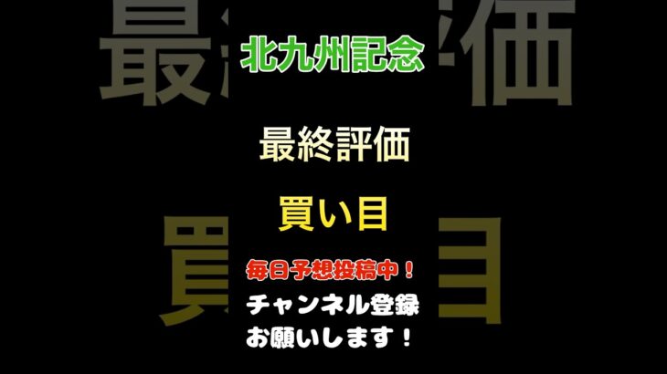 【北九州記念2025】最終評価、買い目！#北九州記念 #競馬予想 #馬券 #買い目