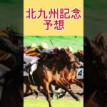 北九州記念2025 #競馬 #競馬予想 #北九州記念