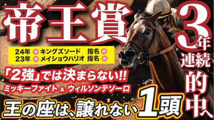 帝王賞 2025 【穴馬/予想】３年連続の的中は「あの☆馬」で決める！ミッキーファイト＆ウィルソンテソーロを脅かすのは？