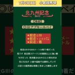 【北九州記念2025】 #北九州記念！ #競馬予想！ #競馬！