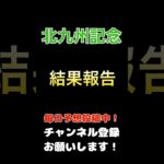 【北九州記念2025】結果発表！#北九州記念 #競馬予想 #馬券