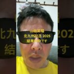 北九州記念 2025結果的中です#世界一当たる競馬予想 #目指します #世界一当たる #競馬予想