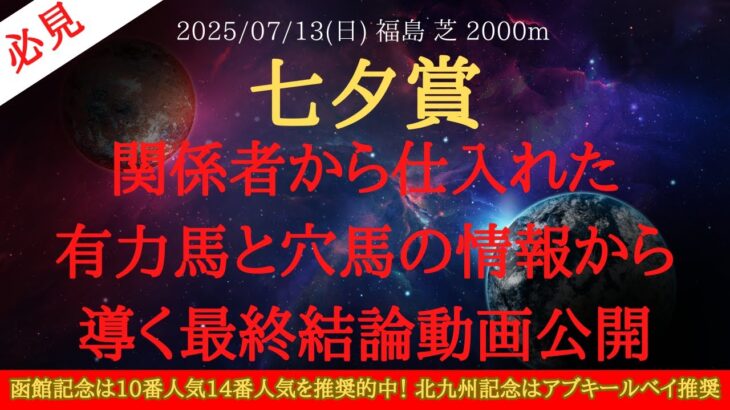 【 最終結論・関係者情報 】七夕賞 2025 予想 関係者から仕入れた有力馬と穴馬の情報から導く最終結論動画公開【中央競馬予想】
