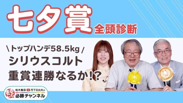 【七夕賞2025全頭診断】シリウスコルトが重賞連勝!? 秋の飛躍へドゥラドーレスが重賞初制覇!?/久保木正則のトレセン朝どれ情報
