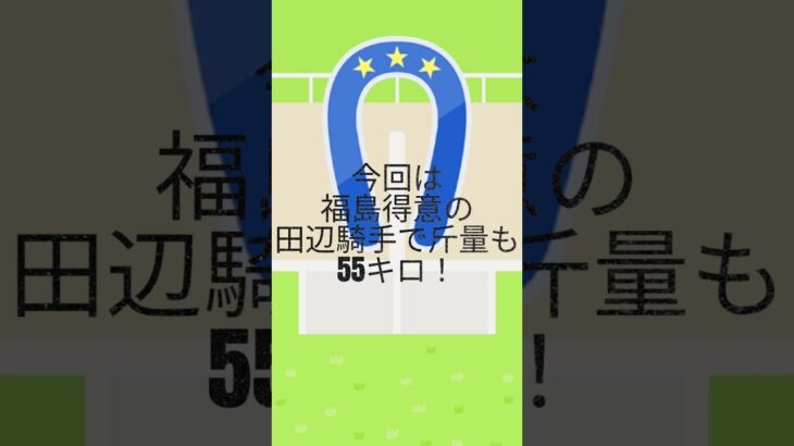 七夕賞2025　本命馬！ #競馬　#競馬予想　#七夕賞