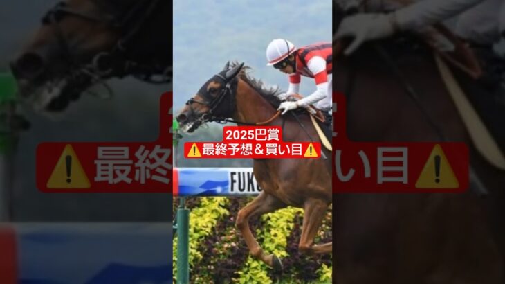 2025年巴賞予想＆買い目🤓#競馬#競馬予想#函館  #万馬券