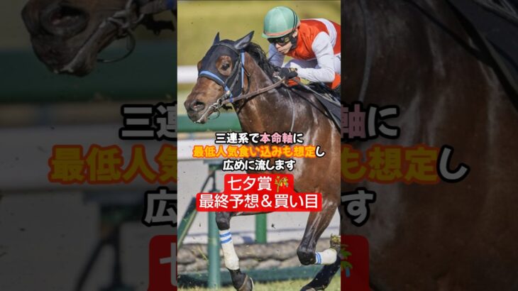 2025年七夕賞🎋予想＆買い目🤓#競馬#競馬予想#七夕賞 #万馬券