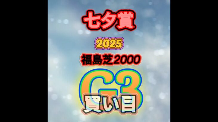 【七夕賞】七夕賞2025買い目私予想#競馬 #競馬予想 #中央競馬予想 #七夕賞