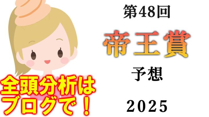 【競馬】帝王賞 2025 予想 (出走馬全頭分析はブログで)