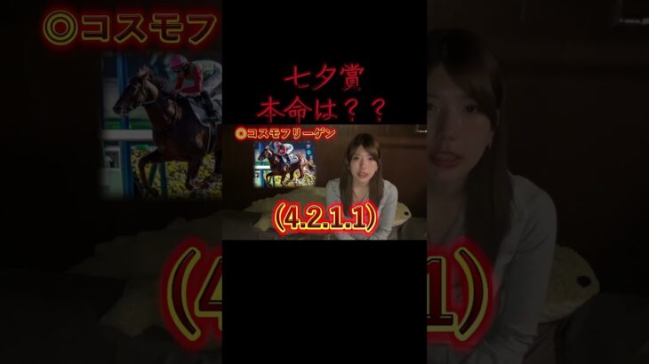 【七夕賞2025】競馬女子の予想！#競馬 #中央競馬予想 #ウマ娘 #たつき諒 #ギャンブル #七夕 #七夕賞