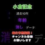【小倉記念2025】年齢による消しデータ！#小倉記念 #競馬予想 #馬券