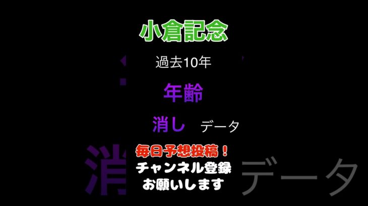 【小倉記念2025】年齢による消しデータ！#小倉記念 #競馬予想 #馬券